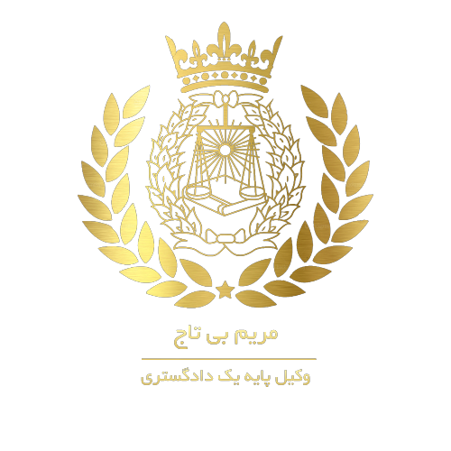 وکیل بی تاج 